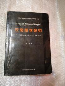 云南藏学研究滇藏政教关系与清代治藏制度