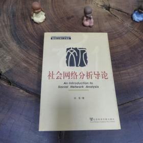 社会网络分析导论（中国高校人文社科精品大系）