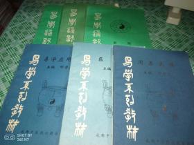 易学系列教材(一套3本+易学通迅3本)