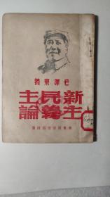 G7  新民主主義論（1949年華東新華書店出版，封面毛像）解放戰爭時期的革命文獻 毛澤東著