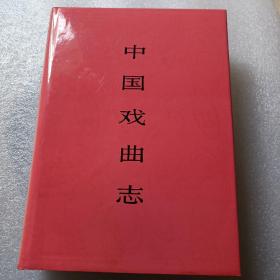 中国戏曲志 西藏卷