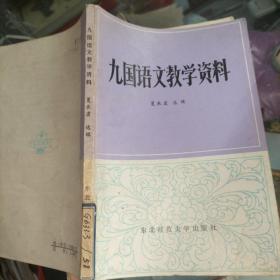 九国语文教学资料  馆藏