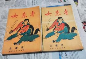 女杀手，上下册，武侠小说，M23。