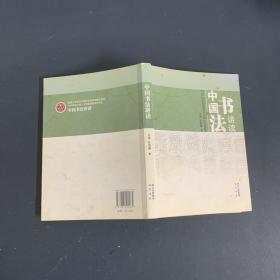 中国书法讲读