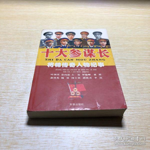 [十大参谋长] 图书价格_书籍图片_网购评论_孔夫子旧书网