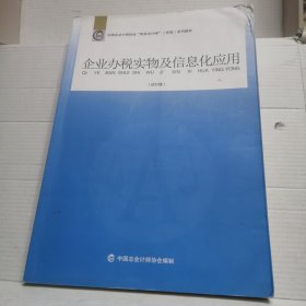 中国总会计师协会“税务会计师”（初级）系列教材：企业办税实物及信息化应用