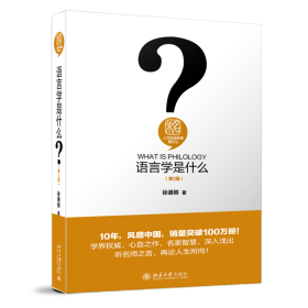 全新正版 语言学是什么（第2版） 徐通锵 9787301314357 北京大学