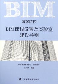 高等院校BIM课程设置及实验室建设导则 普通图书/工程技术 编者:王广斌 中国建筑工业 9787116161