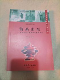 山东革命历史文化丛书（94）情系山东：毛泽东对山东革命斗争的关怀（解放战争时期）