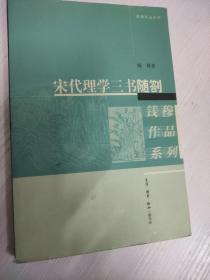宋代理学三书随劄