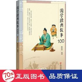 国学经典故事100 中国哲学  新华正版