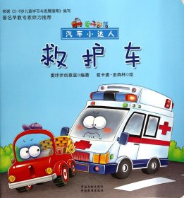 救护车/汽车小达人 中国标准出版社 9787506674447 茗卡通.金森林
