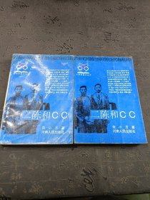 中华民国丛书 二陈和CC两本合售