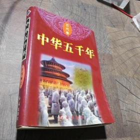 中华五千年古代卷 上册
