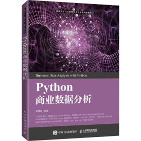 全新正版 Python商业数据分析 朱顺泉 9787115538420 人民邮电出版社