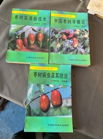 中国枣树学概论、枣树病虫害及其防治、，枣树实用新技术、三册、中国枣树丛书、六柜五抽