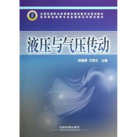 液压与气压传动杨春辉，艾菊兰主编2012-07-01
