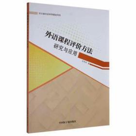 外语课程评价方法研究与应用 大中专文科语言文字 吉丹丹 新华正版