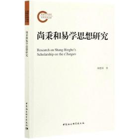 尚秉和易学思想研究 中国哲学 韩慧英 新华正版