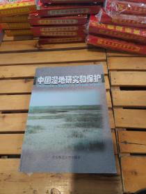 中国湿地研究和保护 一版一印
