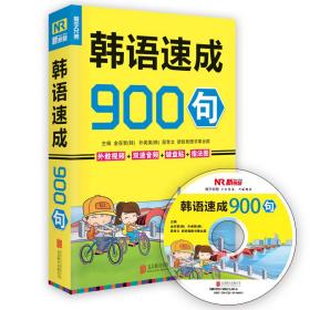 韩语速成900句 外语－韩语 金在哲 新华正版