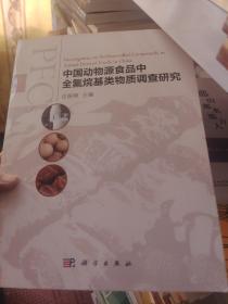 中国动物源食品中全氟烷基类物质调查研究