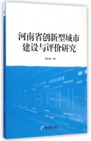 全新正版河南省创新型城市建设与评价研究9787509633496