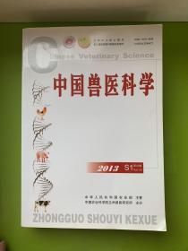中国兽医科学2013第43卷 增刊
