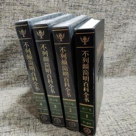 不列颠简明百科全书 全4册