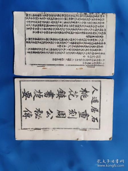 石居道人重刻 周公 秘传《桃花镇书捷要》影印版