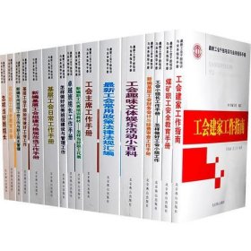 【正版书籍】最新工会干部培训与业务指导手册（全16册）