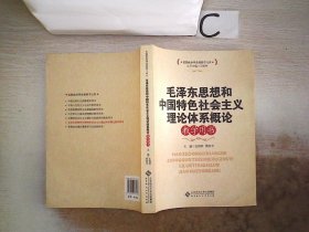 毛泽东思想和中国特色社会主义理论体系概论教学用书、、