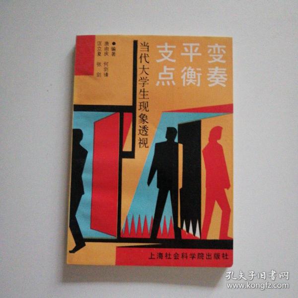 变奏·平衡·支点:当代大学生现象透视