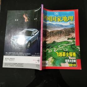 中国国家地理 2006 9