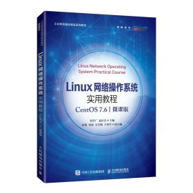 【全新正版，假一罚四】Linux网络操作系统实用教程（CentOS7.6）（微课版）