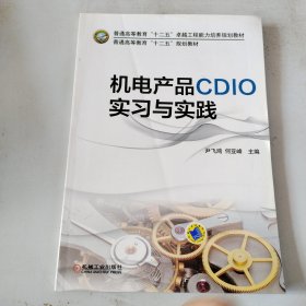 机电产品CDIO实习与实践(普通高等教育“十二五”规划教材)