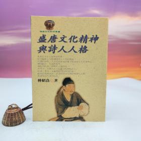 台湾文津出版社版 傅绍良《盛唐文化精神與詩人人格》（锁线胶订）