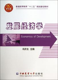 发展经济学(普通高等教育十二五规划建设教材)
