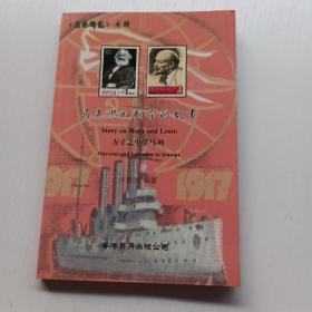 马克思和列宁的故事