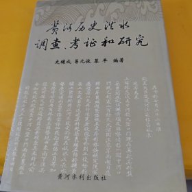 黄河历史洪水调查、考证和研究