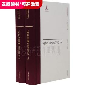 近代中国史家学记(2册)