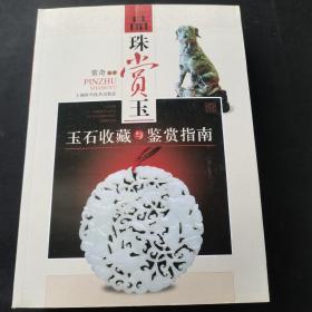 品味赏玉：玉石收藏与鉴赏指南
