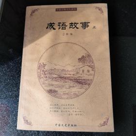 成语故事  上