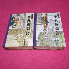 金瓶梅词话（上下）