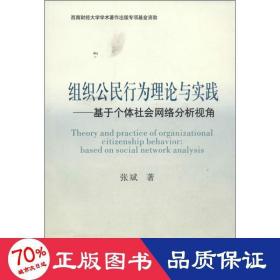 组织公民行为理论与实践 社会科学总论、学术 张斌 新华正版