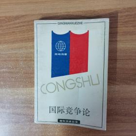 国际竞争论
