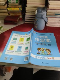 小学学霸作业本：语文（五年级上RJ版全彩手绘大字版）