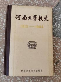 河南大学校史:1912-1992   硬精装