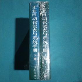 工业自动化仪表与系统手册（上下册）