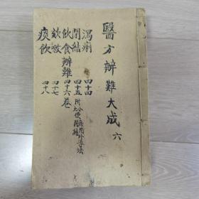 医方辨难大成